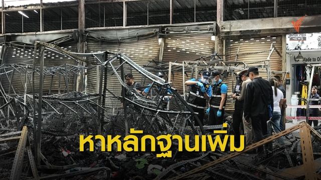 เก็บหลักฐานเพิ่ม เหตุไฟไหม้ย่านประตูน้ำ