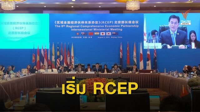 เริ่มแล้วประชุมอาร์เซ็ป คาดจะเป็นกลุ่มการค้าใหญ่ระดับโลก