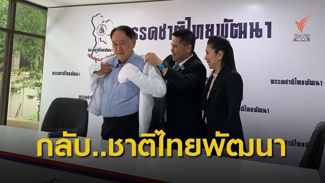 "จองชัย" กลับซบ "ชาติไทยพัฒนา" 