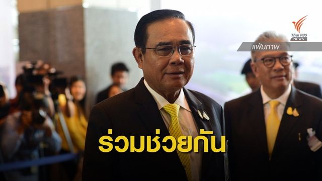 "พล.อ.ประยุทธ์" ขอประชาชนอย่าตื่นตระหนก เร่งช่วยกันหามือระเบิด