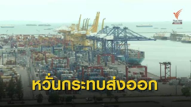 เอกชนเผยค่าเงินบาทแข็งกระทบส่งออก 