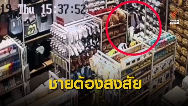 ตร.เร่งล่ามือวางระเบิดเพลิง ร้าน MINISO สยามสแควร์