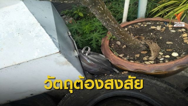 พบวัตถุต้องสงสัย "ตลาดร่มหุบ"