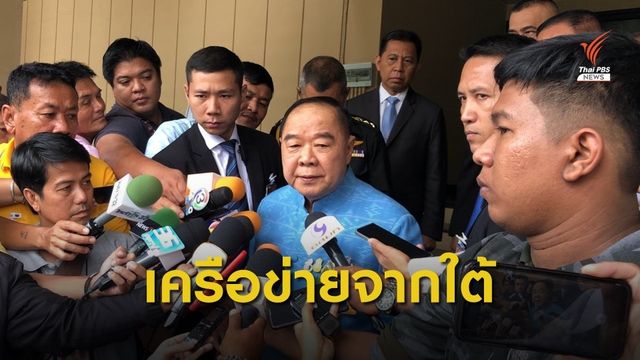 "ประวิตร" ระบุเครือข่ายวางระเบิดมาจากภาคใต้ 