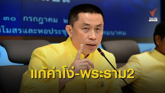 “ศักดิ์สยาม” ตั้งคณะทำงานแก้ปัญหาค่าโง่ทางด่วน-ถนนพระราม 2
