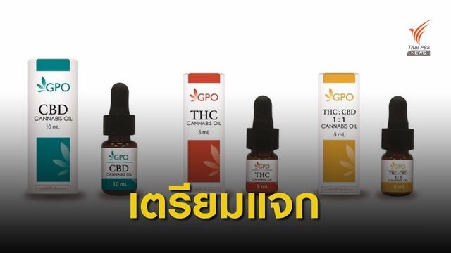 อภ.ส่งมอบ "น้ำมันกัญชา" ให้โรงพยาบาล - โครงการวิจัย  7 ส.ค.นี้ 