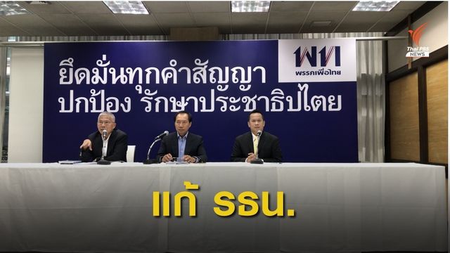 "เพื่อไทย" เสนอตั้ง "ส.ส.ร." แก้รัฐธรรมนูญ 