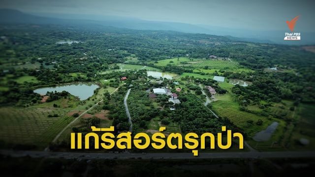 88 การ์มองเต้ รีสอร์ต บทพิสูจน์ รัฐจัดการทุนรุกป่า