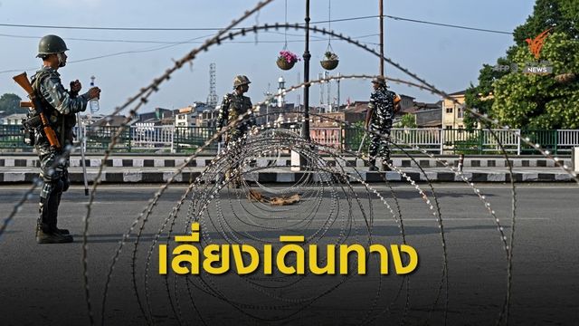 สถานทูตฯ เตือนคนไทยเลี่ยงเดินทางไป "อาซาดแคชเมียร์"