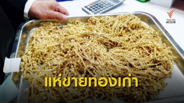 นักลงทุนแห่ขายทองเก่าทำกำไร