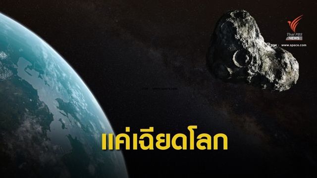 สดร.ชี้ดาวเคราะห์น้อย " QQ 23 " ไม่พุ่งชนโลก 10 ส.ค.นี้ 