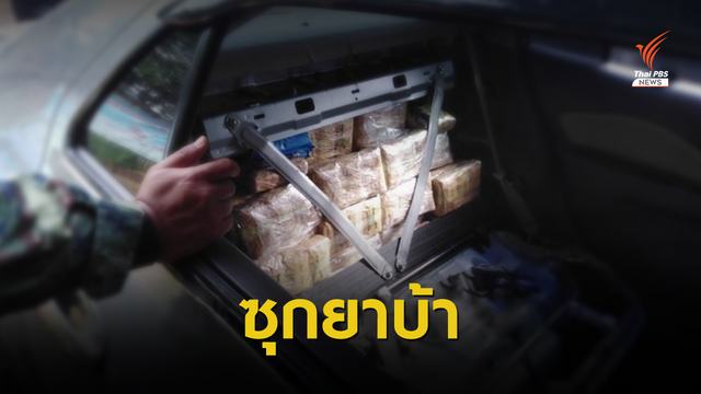 รวบผู้ใหญ่บ้านและพวกคาด่าน พบยาบ้าซุกรถกว่า 6 แสนเม็ด