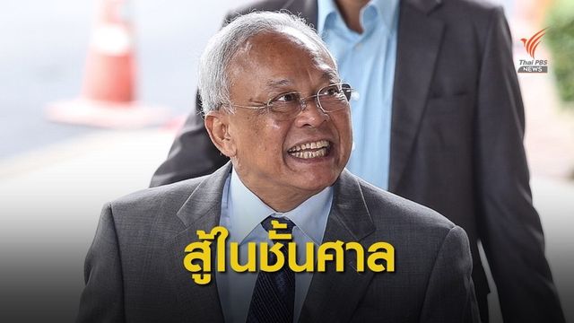 "สุเทพ" ลั่นพร้อมพิสูจน์คดีโรงพัก 396 แห่ง