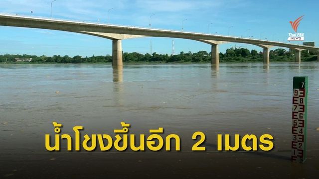 โป๊ะเรือ-กระชังปลา รับมือน้ำโขงเพิ่มสูงขึ้น 2 เมตร 