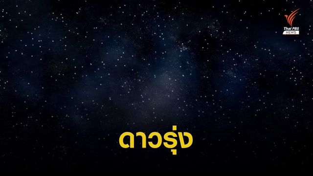 เพียงคำเดียว "ดาวรุ่ง-ดาวร่วง"