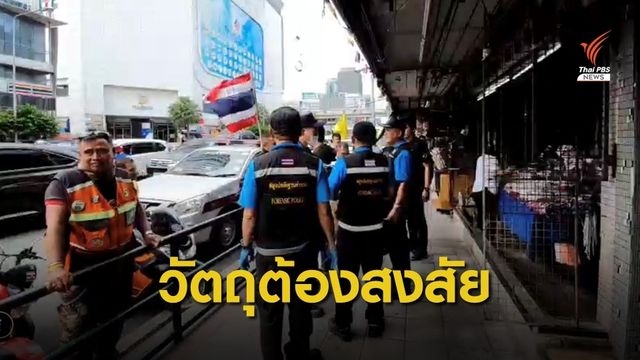 พบวัตถุต้องสงสัยในร้านขายเสื้อผ้าย่านประตูน้ำ ผบ.ตร.เตรียมแถลงคดีระเบิดพรุ่งนี้