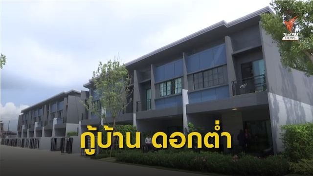 ธอส.เตรียมมาตรการกระตุ้นเศรษฐกิจให้คลังพิจารณา