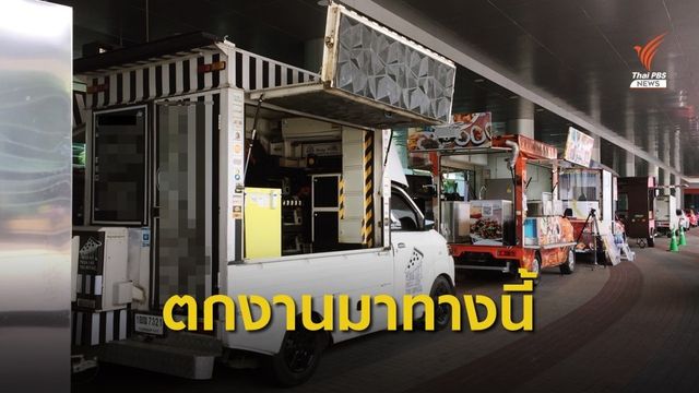 สร้าง "ฟู้ดทรัค" หน้าใหม่ ช่วยคนตกงาน