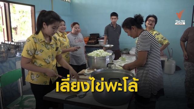 รร.บ้านคลองสิบสองเลี่ยงเมนูอาหารไข่พะโล้