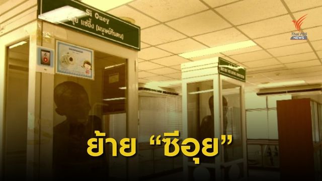นำร่าง “ซีอุย” ออกจากพิพิธภัณฑ์ศิริราชแล้ว