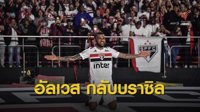 "อัลเวส" ย้ายกลับบราซิลซบ เซา เปาโล