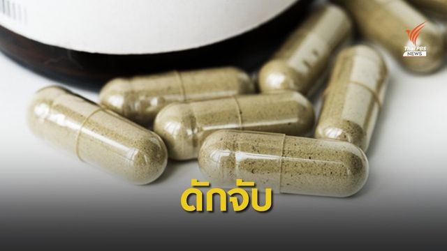 อย.จับมือเอกชนดักจับผลิตภัณฑ์สุขภาพผิดกฎหมาย