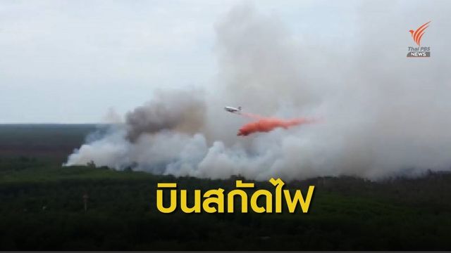 เที่ยวแรก! ทอ.ส่ง BT-67 โปรยสารดับไฟป่าพรุควนเคร็ง