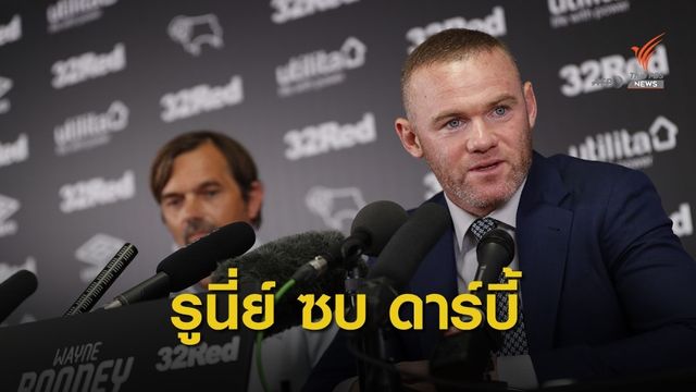 "รูนี่ย์" ย้ายกลับอังกฤษร่วมงานดาร์บี้