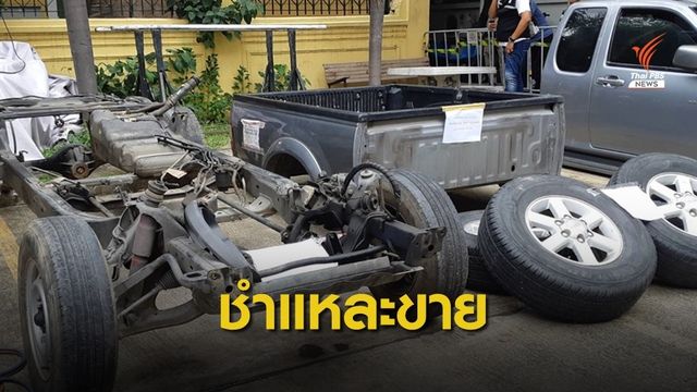จับแก๊งโจรกรรมรถกระบะรายใหญ่ ชำแหละอะไหล่ขาย