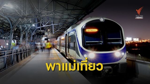 BTS-MRT-ขสมก.-แอร์พอร์ตเรลลิงก์ ให้นั่งฟรี 12 ส.ค.พาแม่เที่ยว