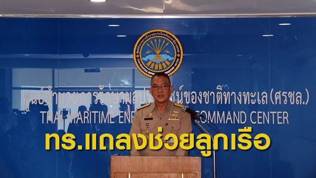 ศรชล.เตรียมช่วย 17 ลูกเรือไทย ถูกทิ้งกลางทะเลโซมาเลียกลับบ้าน