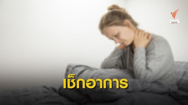 สังเกต 11 อาการผิดปกติ เสี่ยงป่วยโรคแพ้ภูมิตัวเอง