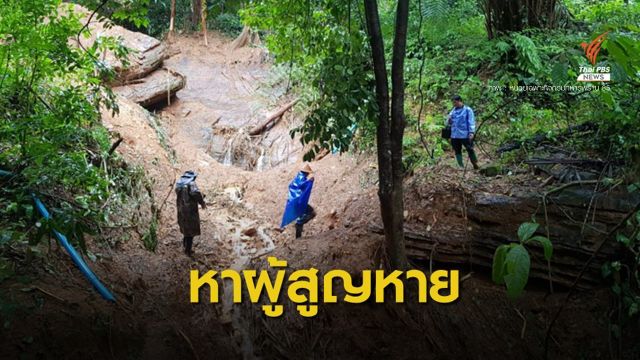 ดินถล่มทับหมู่บ้านชายแดน จ.ตาก ดับ 1 สูญหายอีก 1 คน
