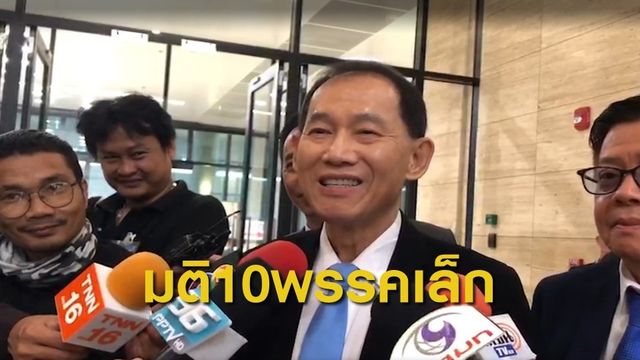 มติ 10 พรรคเล็ก ยันยังร่วมรัฐบาล หลัง "มงคลกิติ์" แถลงแยกตัว