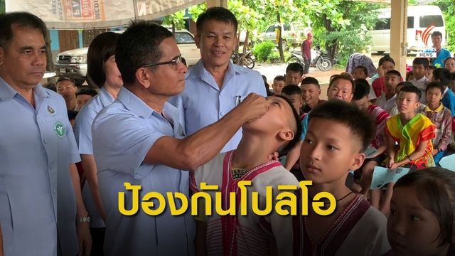 เร่งหยอดวัคซีน ป้องกัน "โปลิโอ" เด็กชายแดน จ.ตาก 