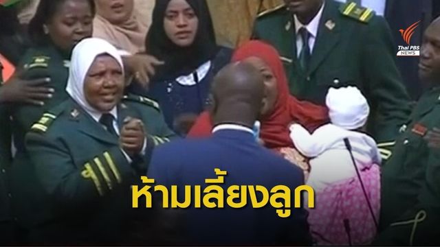 ส.ส.แม่ลูกอ่อนเคนย่า ถูกเชิญออกห้องประชุมหลังนำลูกมาเลี้ยง