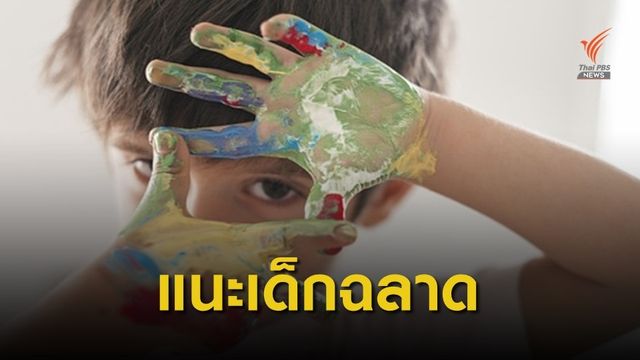 แนะ 7 วิธีพัฒนาความฉลาดให้ลูก