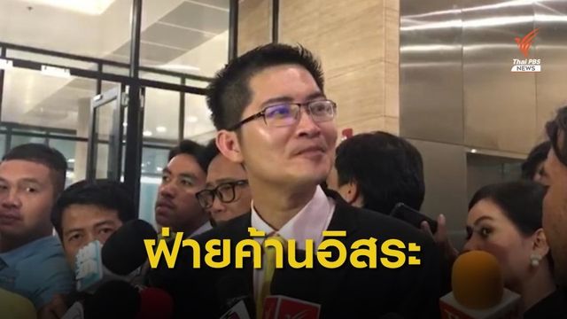 "มงคลกิตติ์" ประกาศ 5 พรรคเล็กเป็นฝ่ายค้านอิสระ 