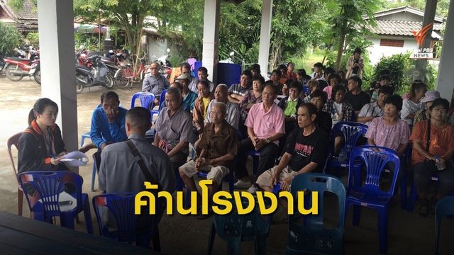 ค้านสร้างโรงงานคอนกรีตผสมเสร็จ  อ.เชียงดาว  จ.เชียงใหม่