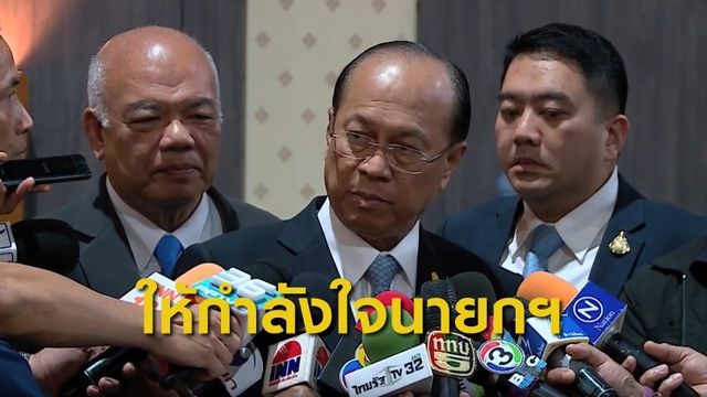 "พล.อ.อนุพงษ์" ให้กำลังใจนายกฯ 