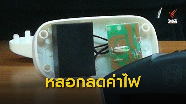 เตือนประชาชนอย่าหลงเชื่อซื้อ "อุปกรณ์ลดค่าไฟ" 