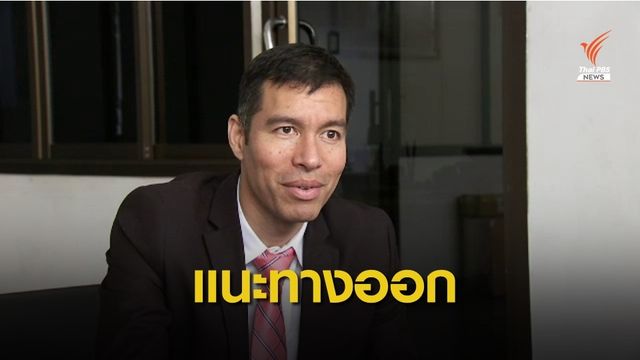"เจษฏ์" แนะขอพระราชทานอภัยโทษ กรณีกล่าวคำถวายสัตย์ฯ