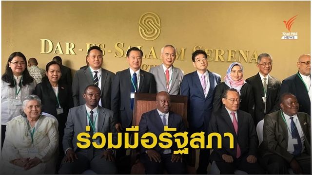  ส.ว.แนะแนวทางเศรษฐกิจพอเพียง ​เวที​รัฐสภา​อัฟริกัน-​เอเชีย