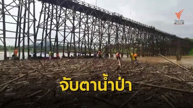 เฝ้าระวังท่อนซุงชนสะพานมอญ หลังฝนตกต่อเนื่อง