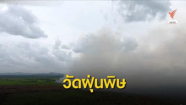 ป่าพรุควนเคร็งฝุ่น PM 2.5 เริ่มเกินมาตรฐาน