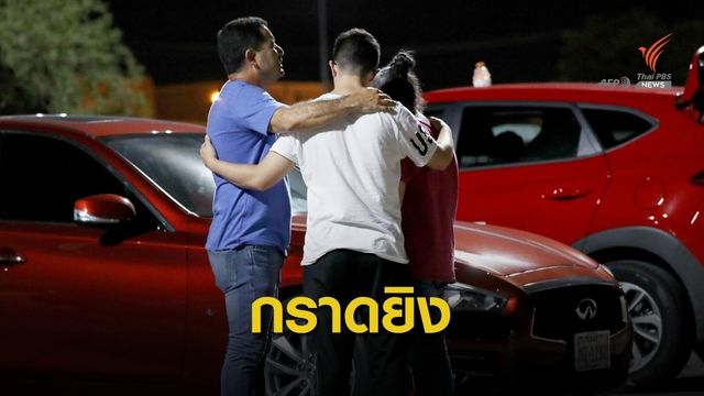 กราดยิงอย่างอุกอาจในห้างสรรพสินค้าที่รัฐเท็กซัส 
