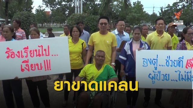 ร้อง ก.สาธารณสุขแก้ปัญหาโรงพยาบาลขาดแคลนยา