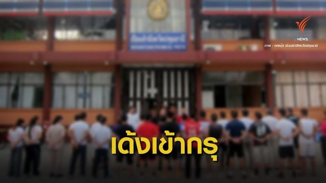 เด้ง ผบ.เรือนจำปทุมฯ เข้ากรม เซ่นนักโทษคดียาไอซ์ดับ 