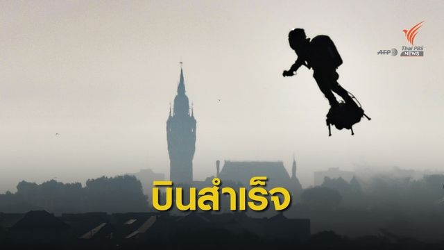 บินกระดานไอพ่นข้ามช่องแคบอังกฤษสำเร็จ