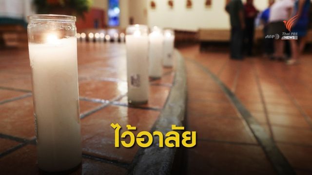 ชาวเม็กซิโกจุดเทียนอาลัยการกราดยิง